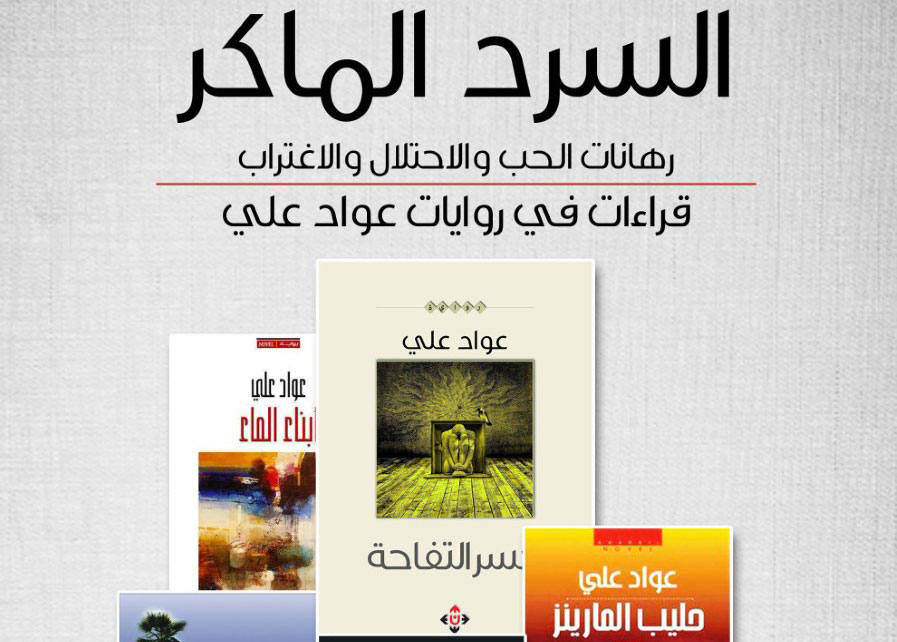 كتاب السرد الماكر