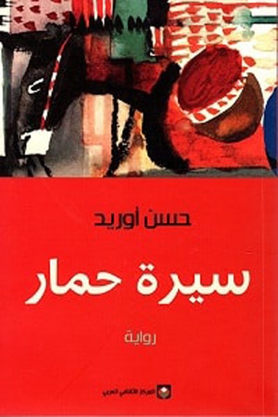 سيرة حمار