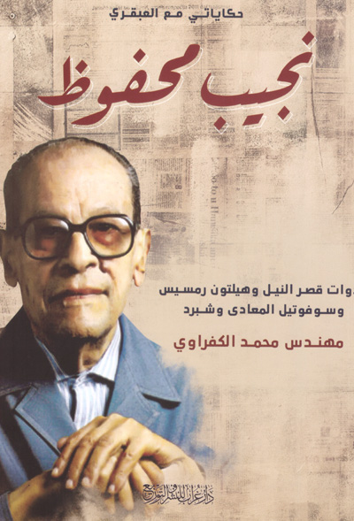 Naguib Mahfouz