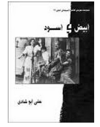 ابيض وأسود