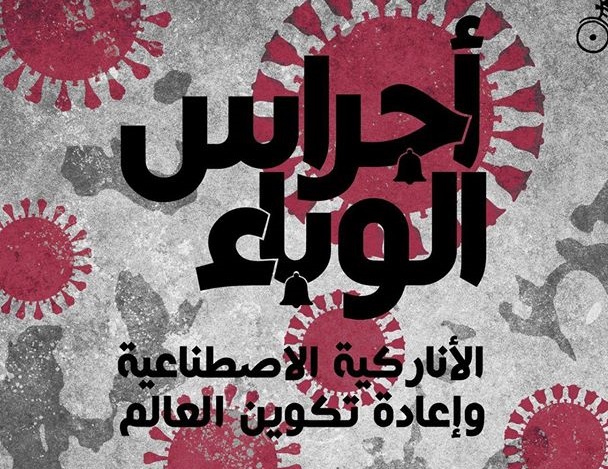 غلاف كتاب 'أجراس الوباء' 