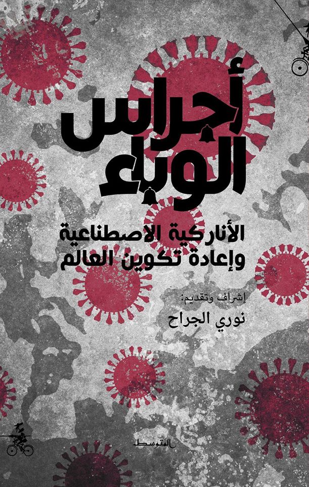 'أجراس الوباء' 