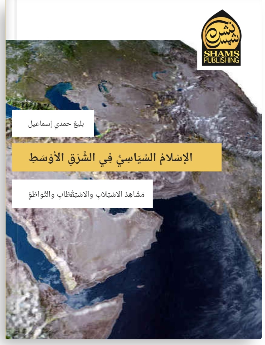 الإسْلامُ السِّيَاسِيُّ فِي الشَّرْقِ الأوْسَطِ (مَشَاهِدُ الاسْتِلابِ والاسْتِقْطَابِ والتَّوَاطُؤِ)
