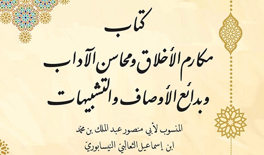 بدائع الأوصاف وغرائب التشبيهات