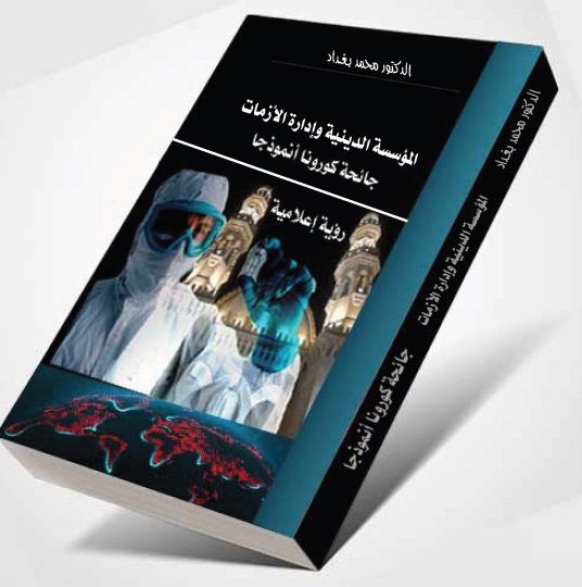 المؤسسة الدينية وإدارة الأزمات، جائحة كورونا أنموذجا 