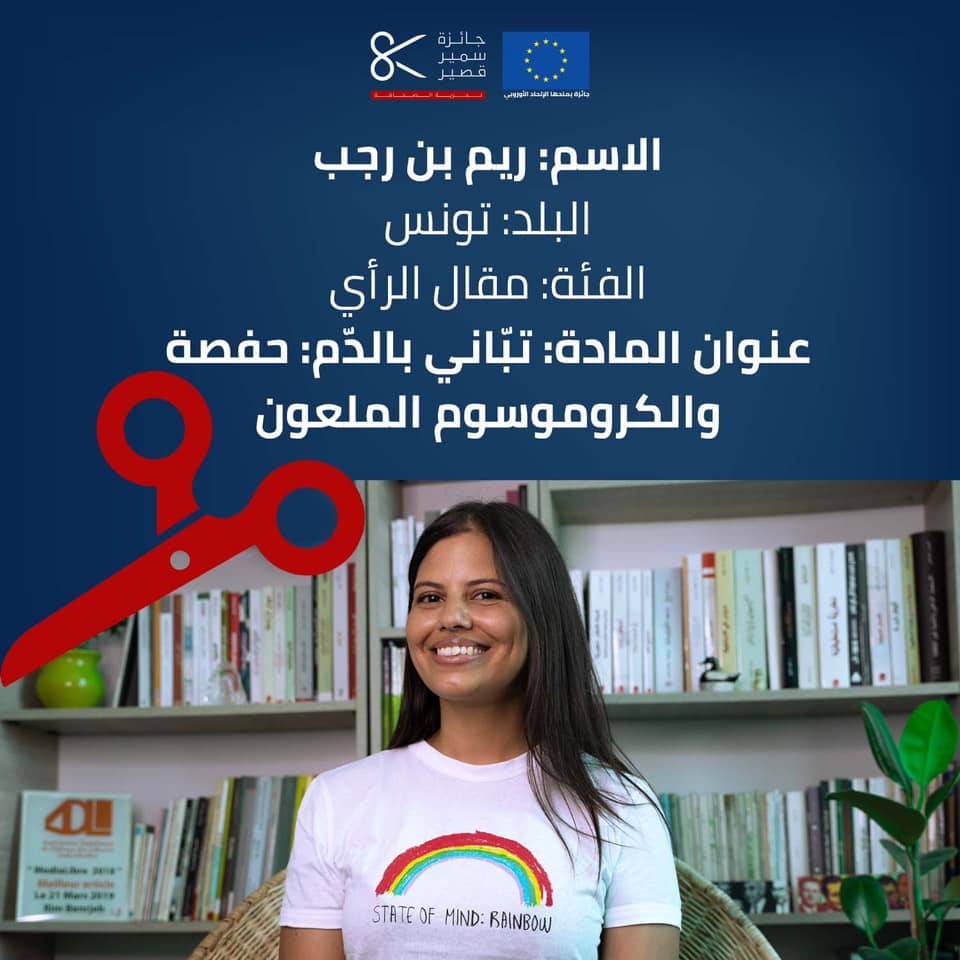 الصحفية التونسية ريم بن رجب