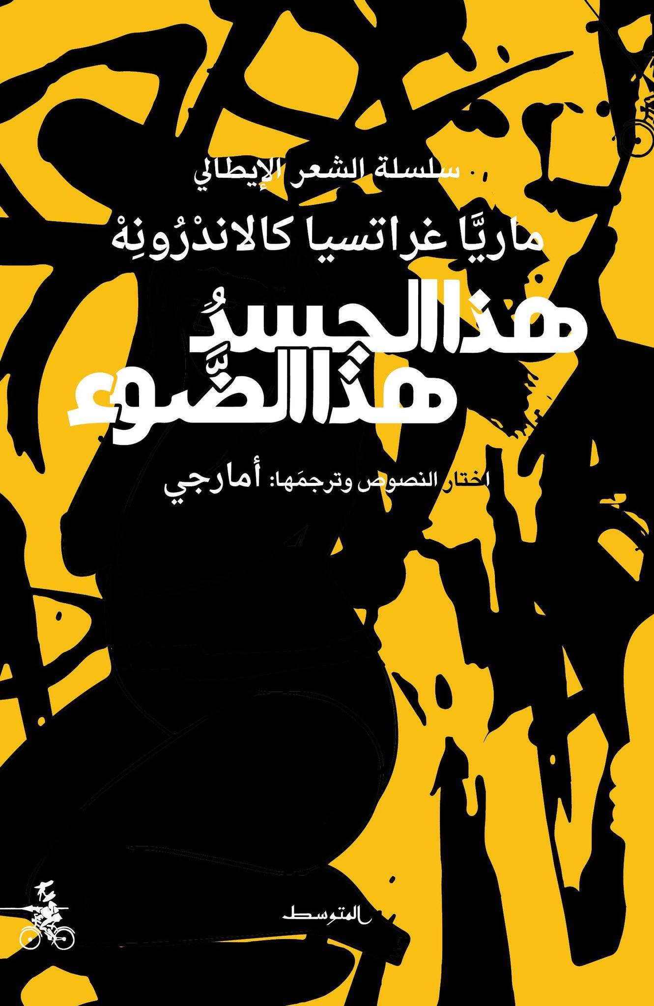  كتاب 'هذا الجسد هذا الضوء' 