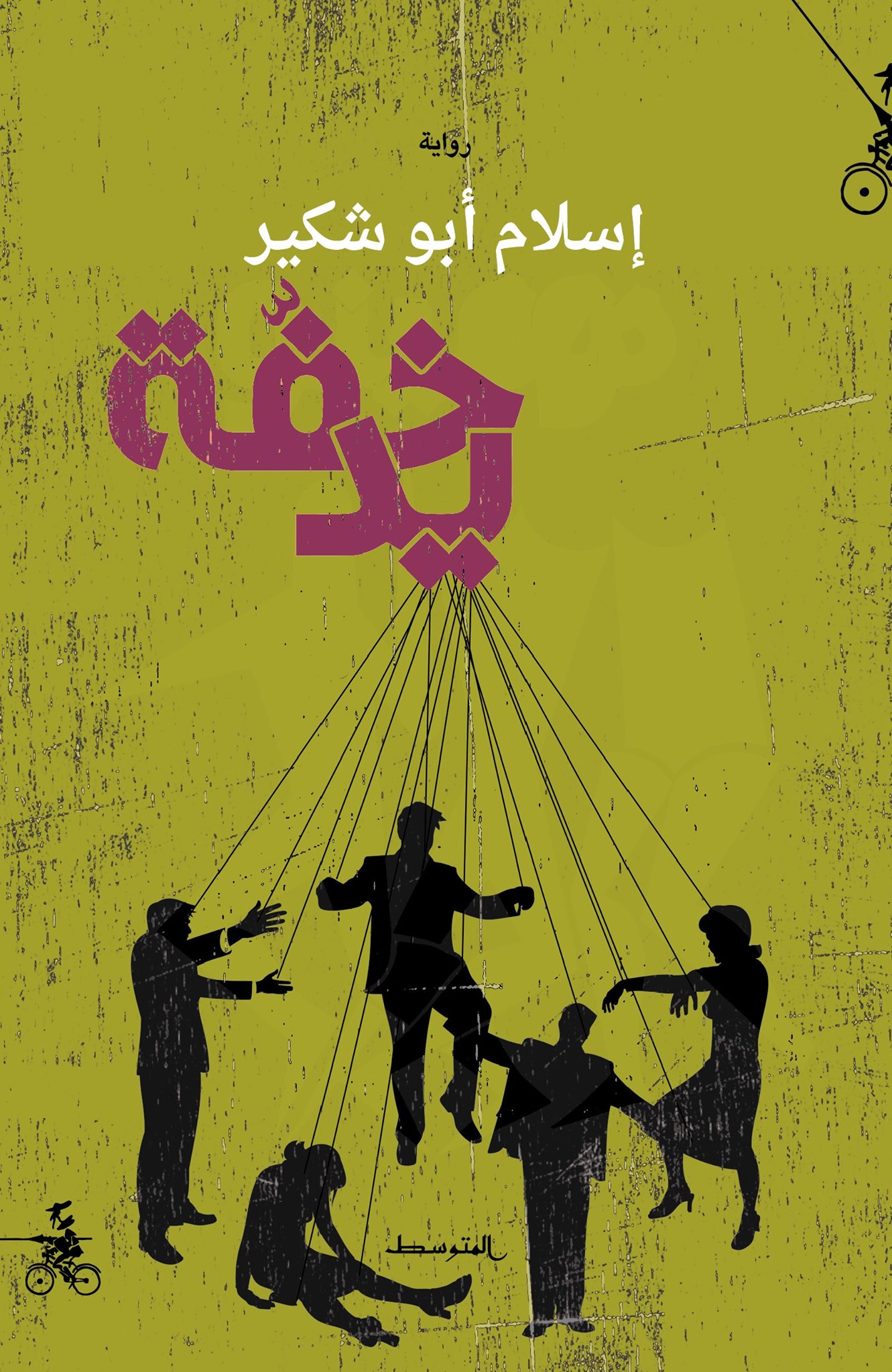 'خفة يد'
