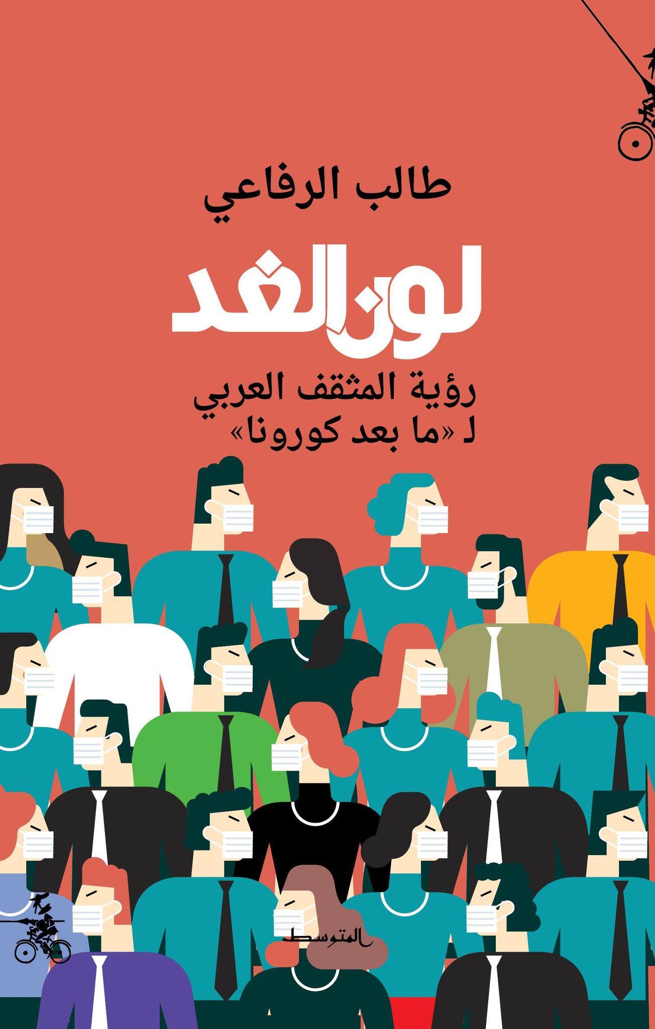 لونُ الغد - رؤية المثقف العربي لـ'ما بعد كورونا'