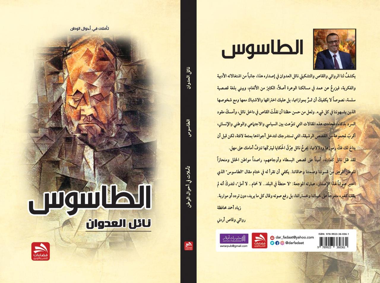 "الطاسوس، تأملات في أحوال الوطن" 