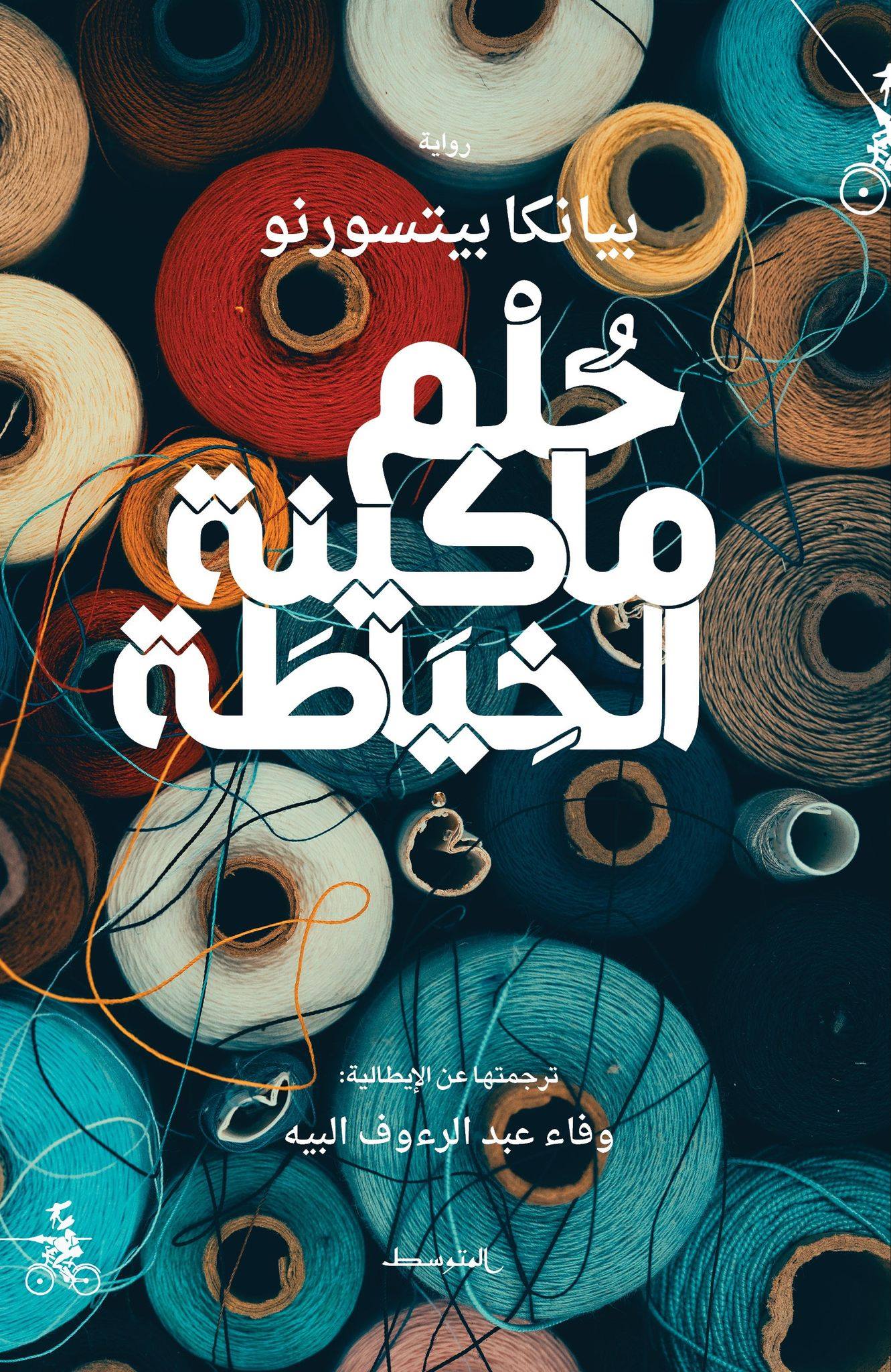 'حلم ماكينة الخياطة'
