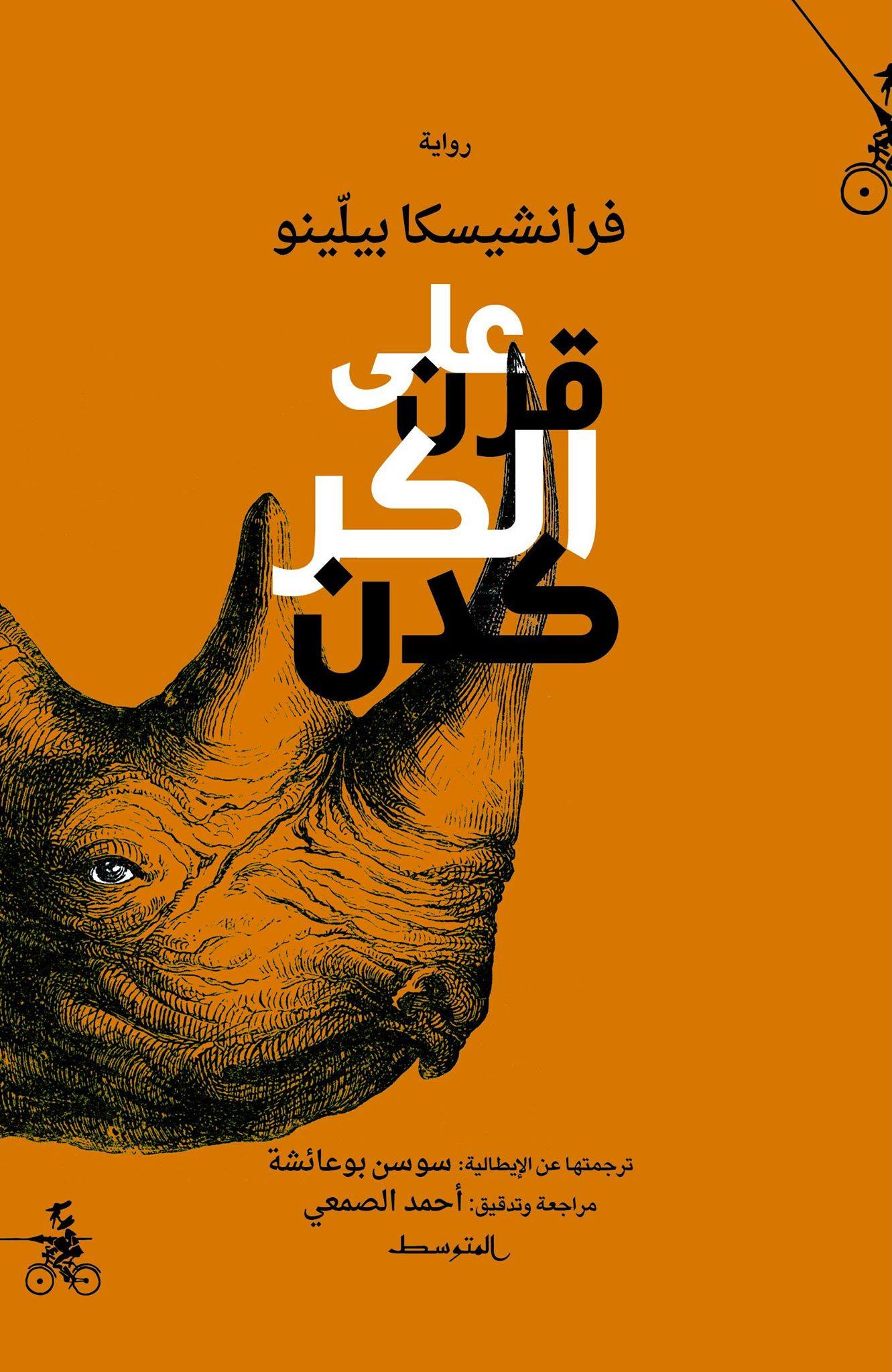  'على قَرن الكركدن' 