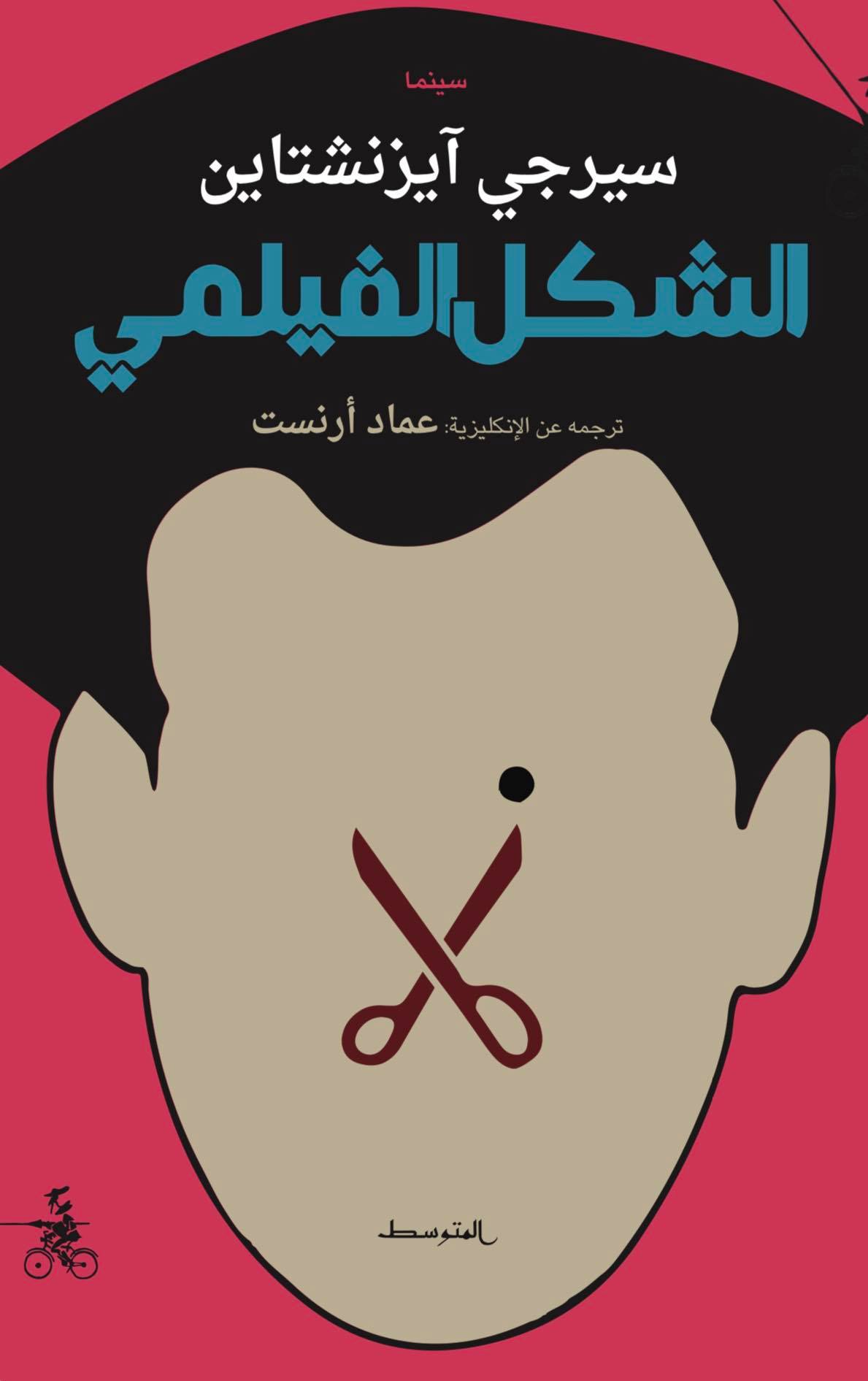 "الشكل الفيلمي - مقالات في نظرية الفيلم"