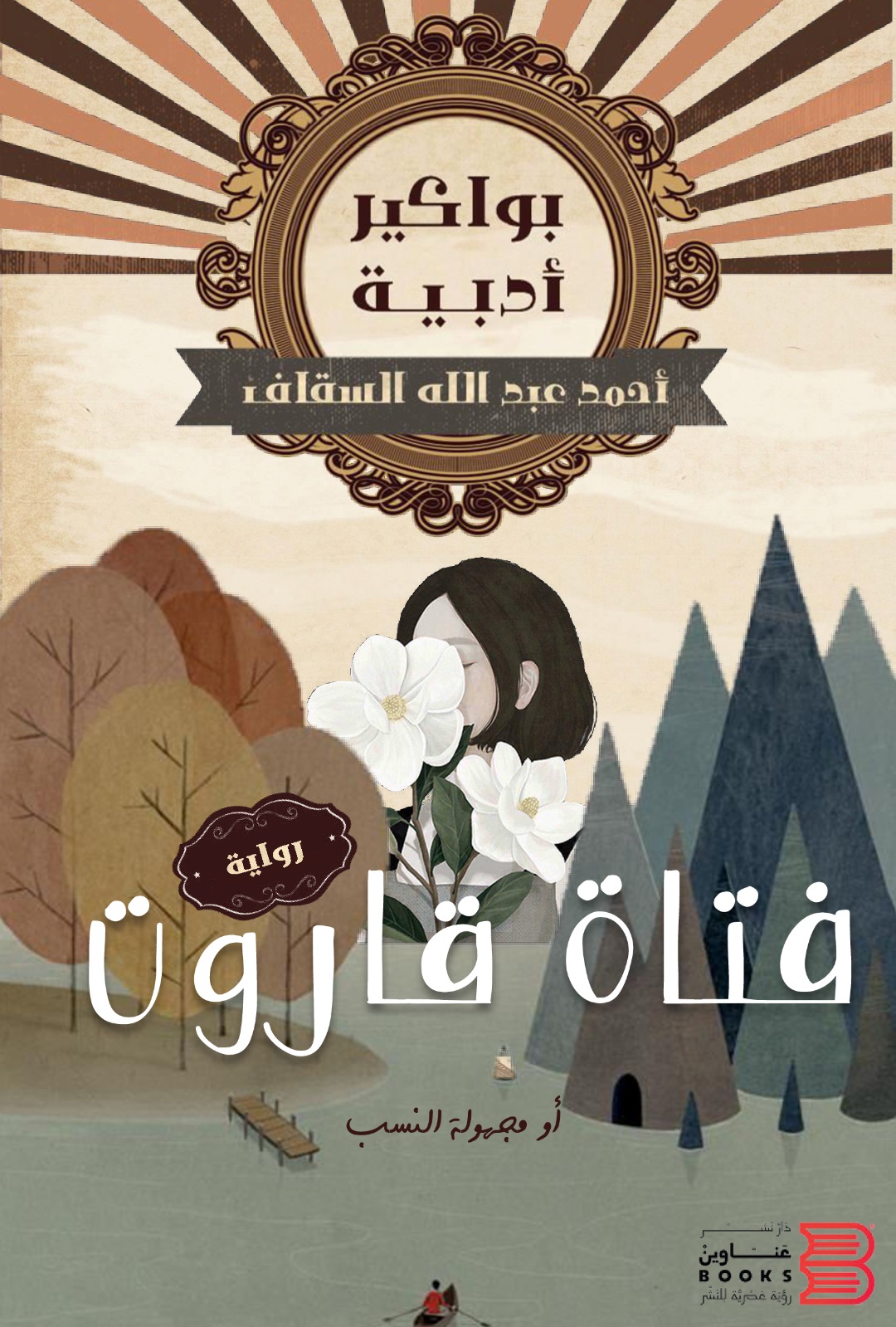 رواية 'فتاة قاروت' 
