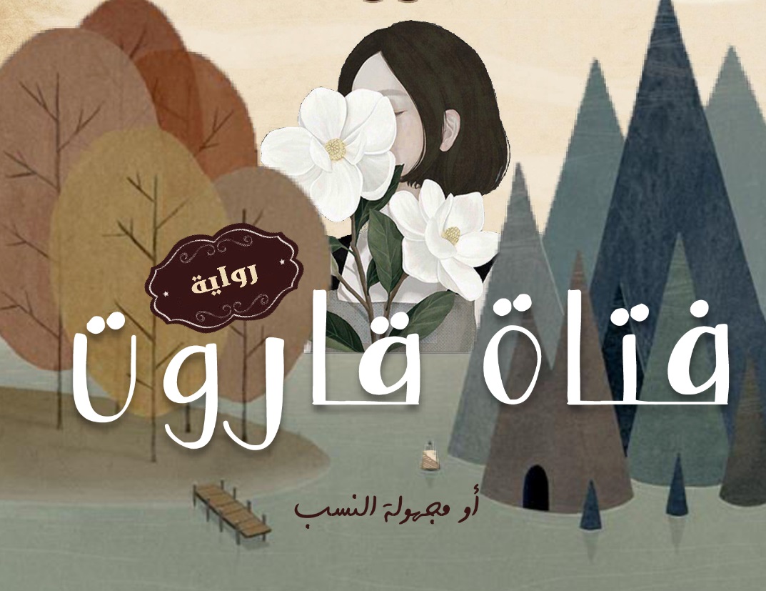 لوحة غلاف رواية 'فتاة قاروت' 