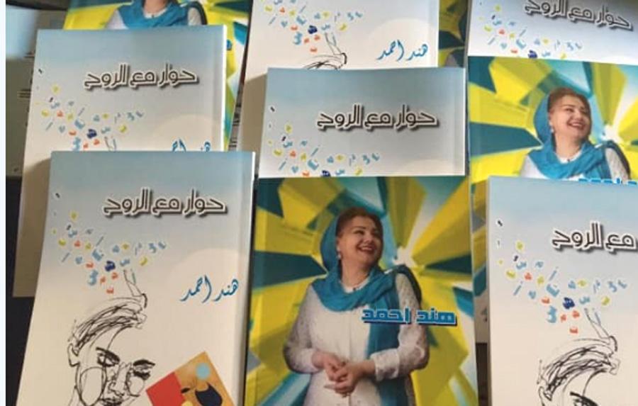 "حوار مع الروح" للإعلامية والشاعرة هند أحمد