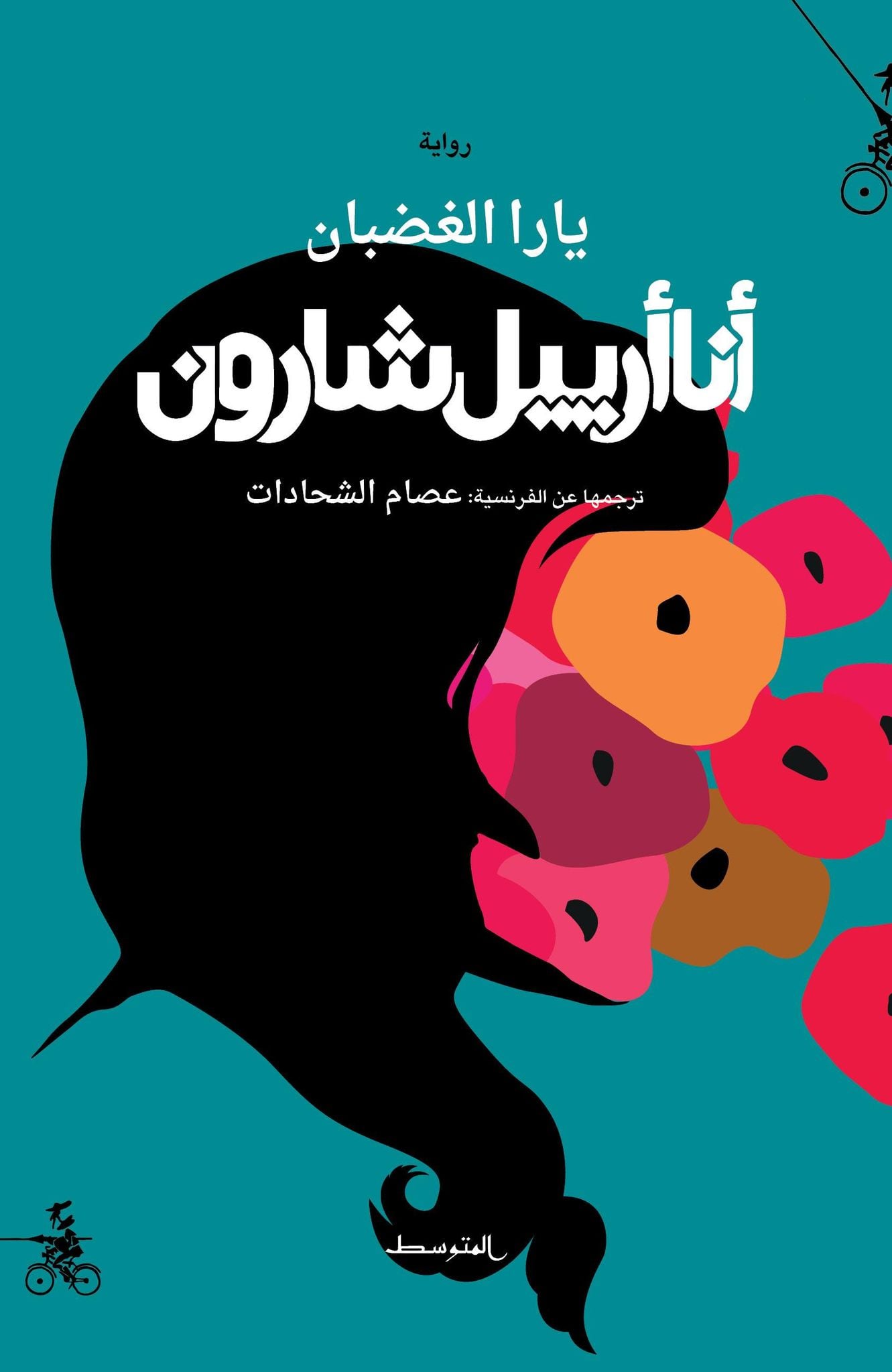 أنا أرييل شارون