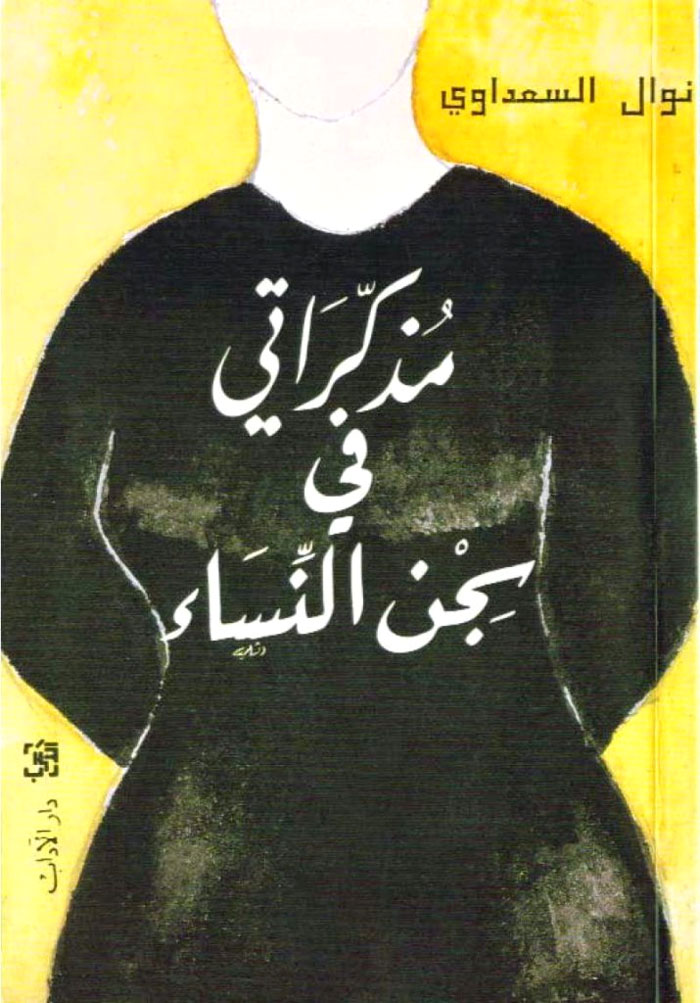 نوال السعداوي