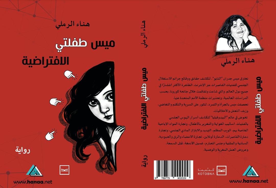 رواية "ميس طفلتي الافتراضية" 