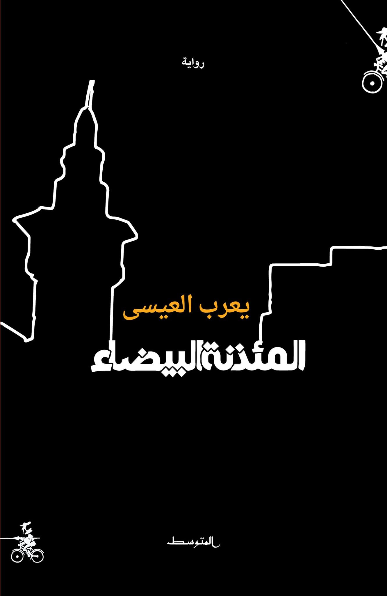  رواية 'المئذنة البيضاء'