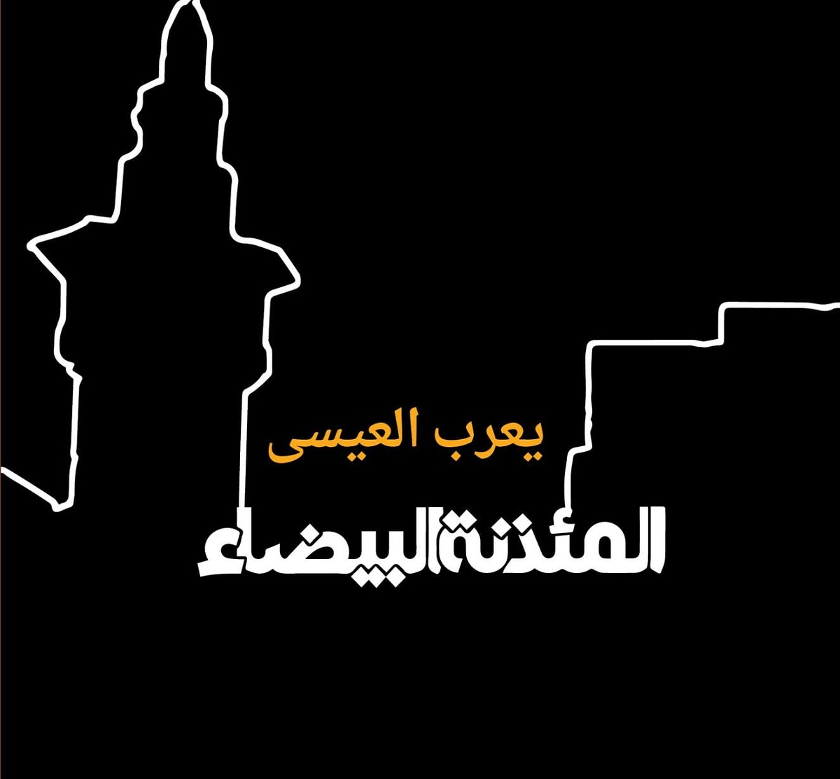 غلاف رواية 'المئذنة البيضاء'