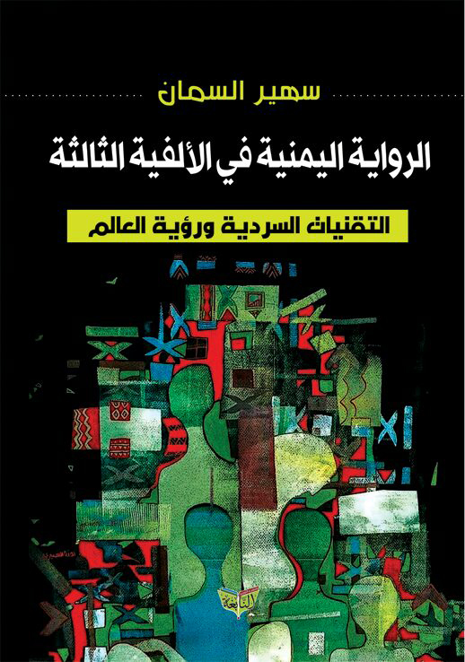 'الرواية اليمنية في الألفية الثالثة'