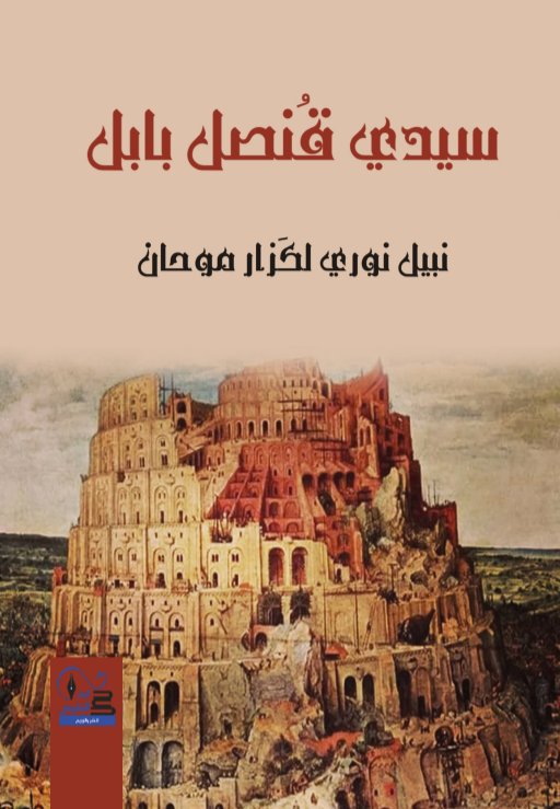 'سيدي قنصل بابل'