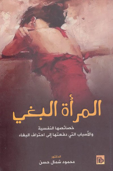 'المرأة البغي' 