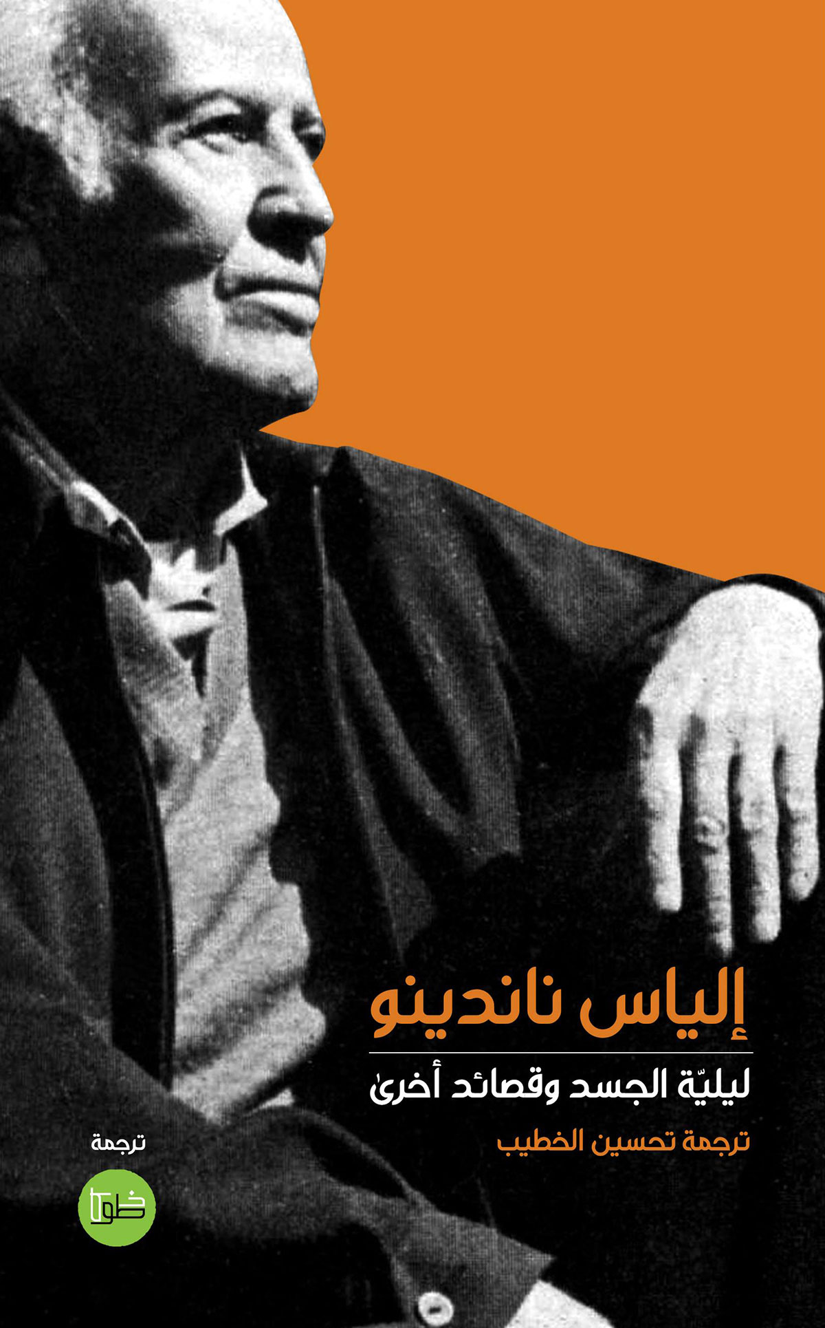 قصائد إلياس ناندينو حين تصغي الذات لتجليات الجسد