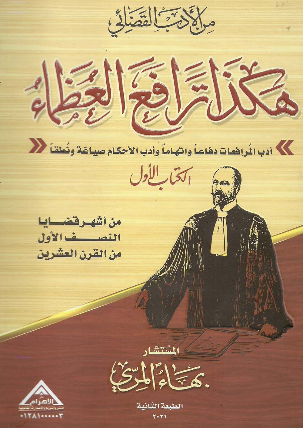 هكذا ترافع العظماء لمؤلفه بهاء المري 