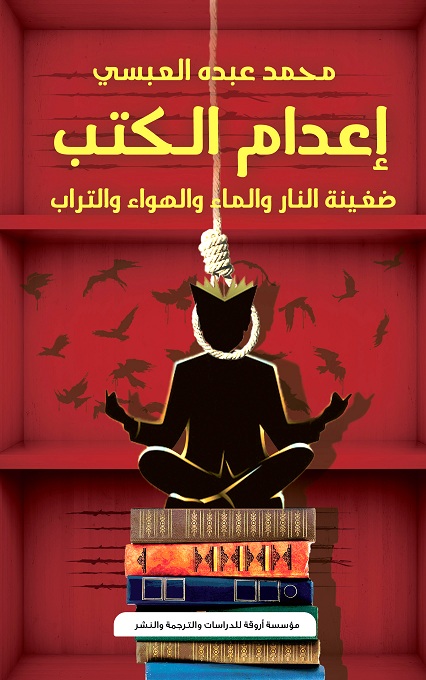 'إعدام الكتب' 