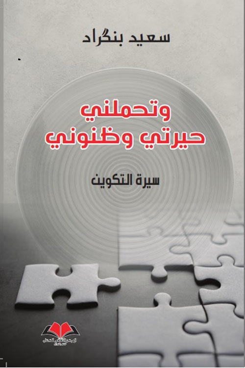 'وتحملني حيرتي وظنوني'