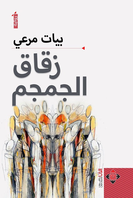 'زقاق الجمجم'