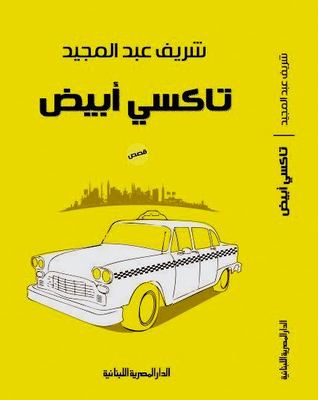 'تاكسي ابيض'