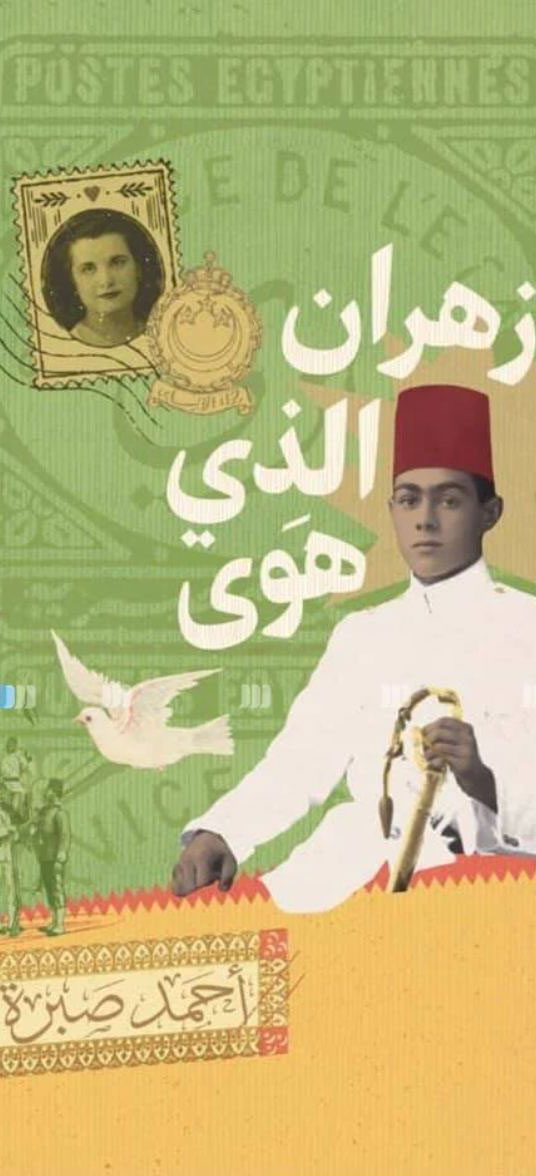 'زهران الذي هوى' مفعمة بالحس الماورائي 