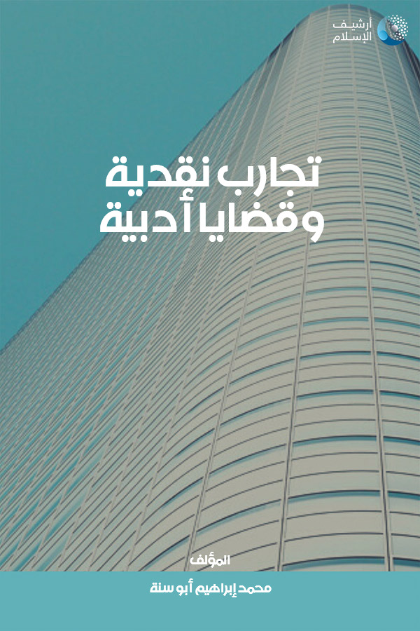 تجارب نقدية وقضايا أدبية