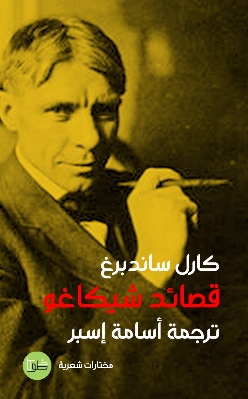  'قصائد شيكاغو' تعكس حياة ساندبرغ