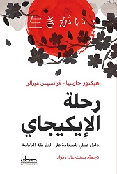 'رحلة الإيكيجاي دليل عملي للسعادة على الطريقة اليابانية'