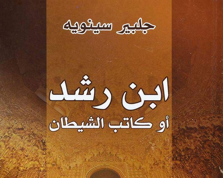 ترصدُ الروافد المعرفية في تكوين ابن رشد الفكري 