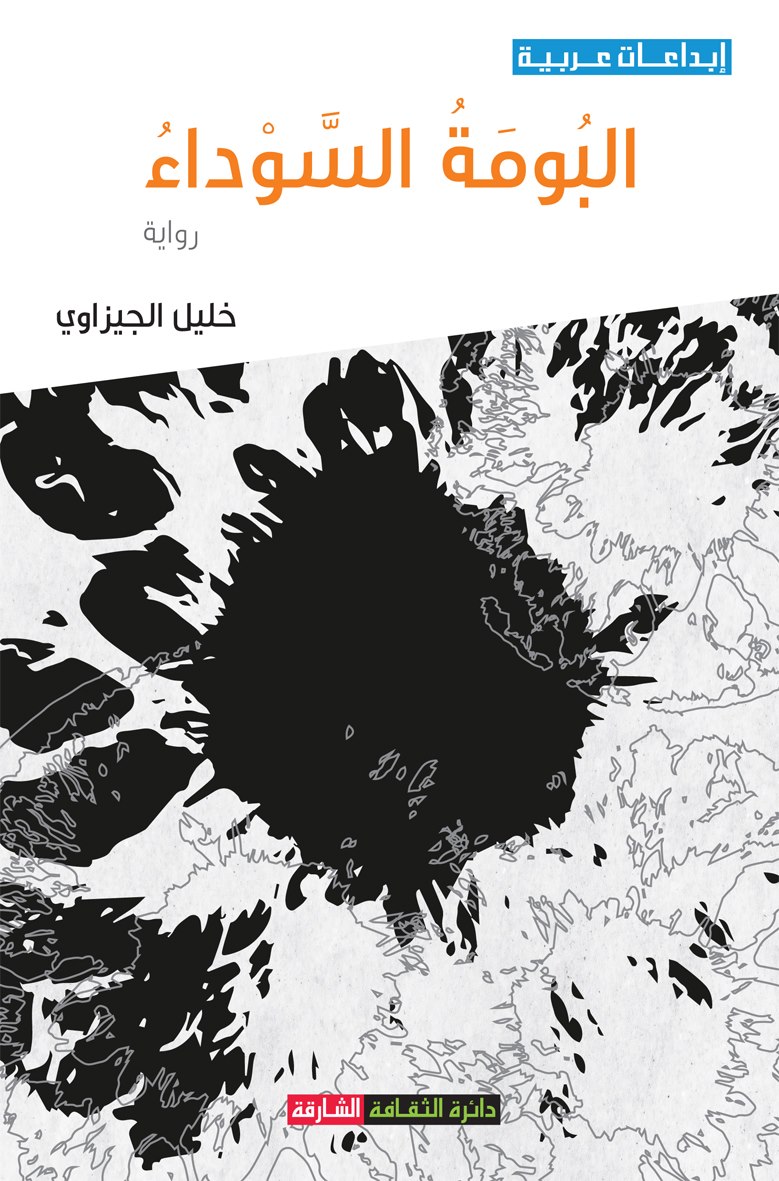 'تتخذُ من أسطورة البومة السوداء بنية نصية، وبنية دلالية'
