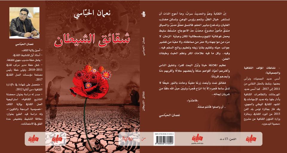 رواية  'شقائق الشيطان' 