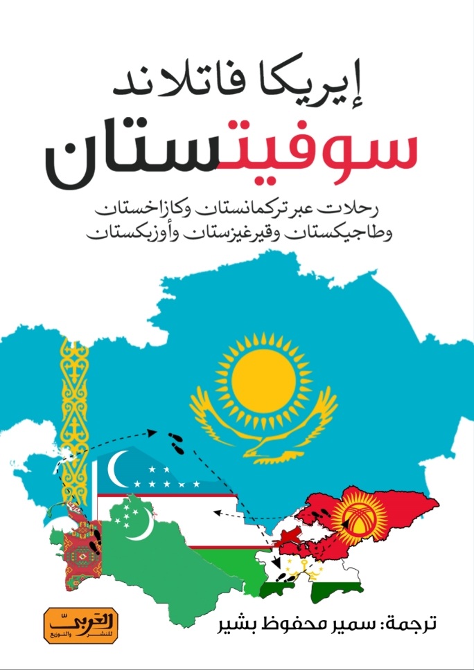 'سوفيتستان'