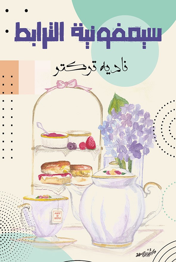 'نكتب ما يؤرقنا ويستفزنا'