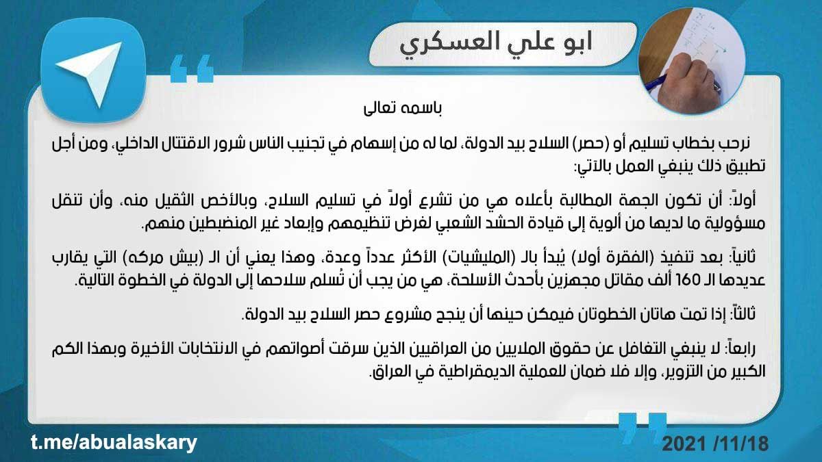 تغريدة العسكري تأتي ردا على تصريحات الصدر