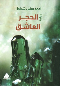'الحجر العاشق'