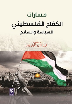 'مسارات الكفاح الفلسطيني السياسة والسلاح'