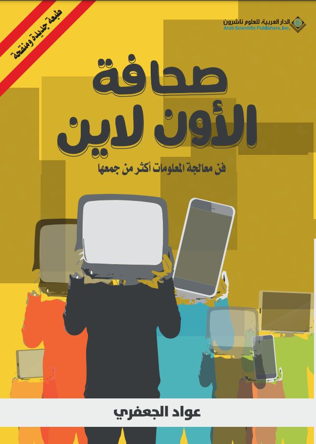 'صحافة الأون لاين'