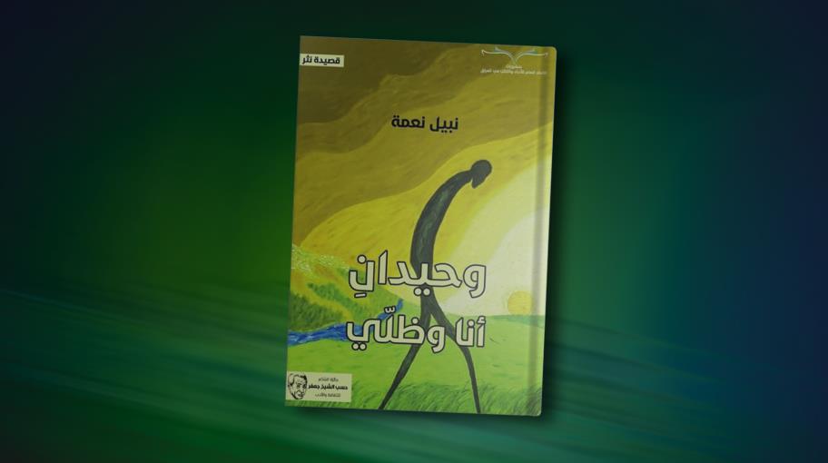 نبيل نعمة يقبض على جمرة 'قصيدة النثر' 