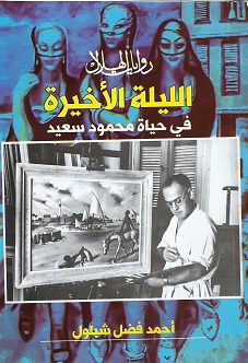 'الليلة الأخيرة في حياة محمود سعيد'