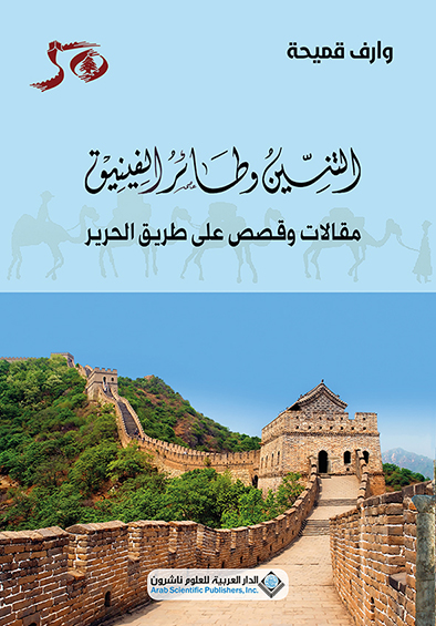 'التّنّين وطائر الفينيق'